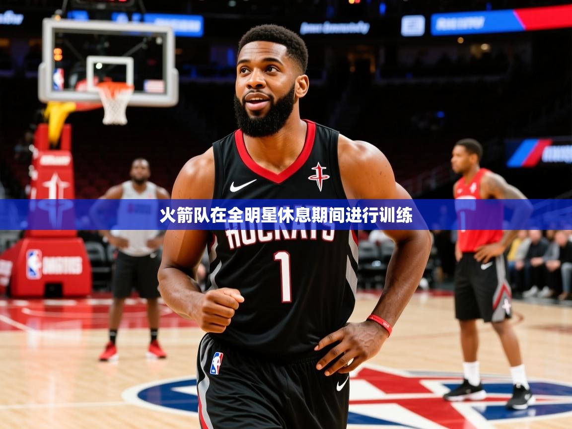 火箭队在全明星休息期间进行训练 火箭队在全明星休息期间进行训练
