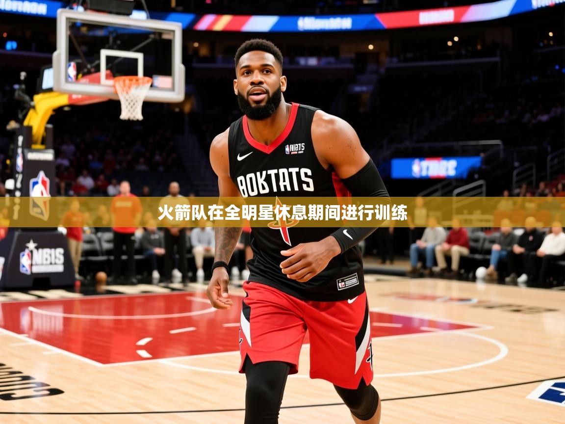 火箭队在全明星休息期间进行训练 火箭队在全明星休息期间进行训练