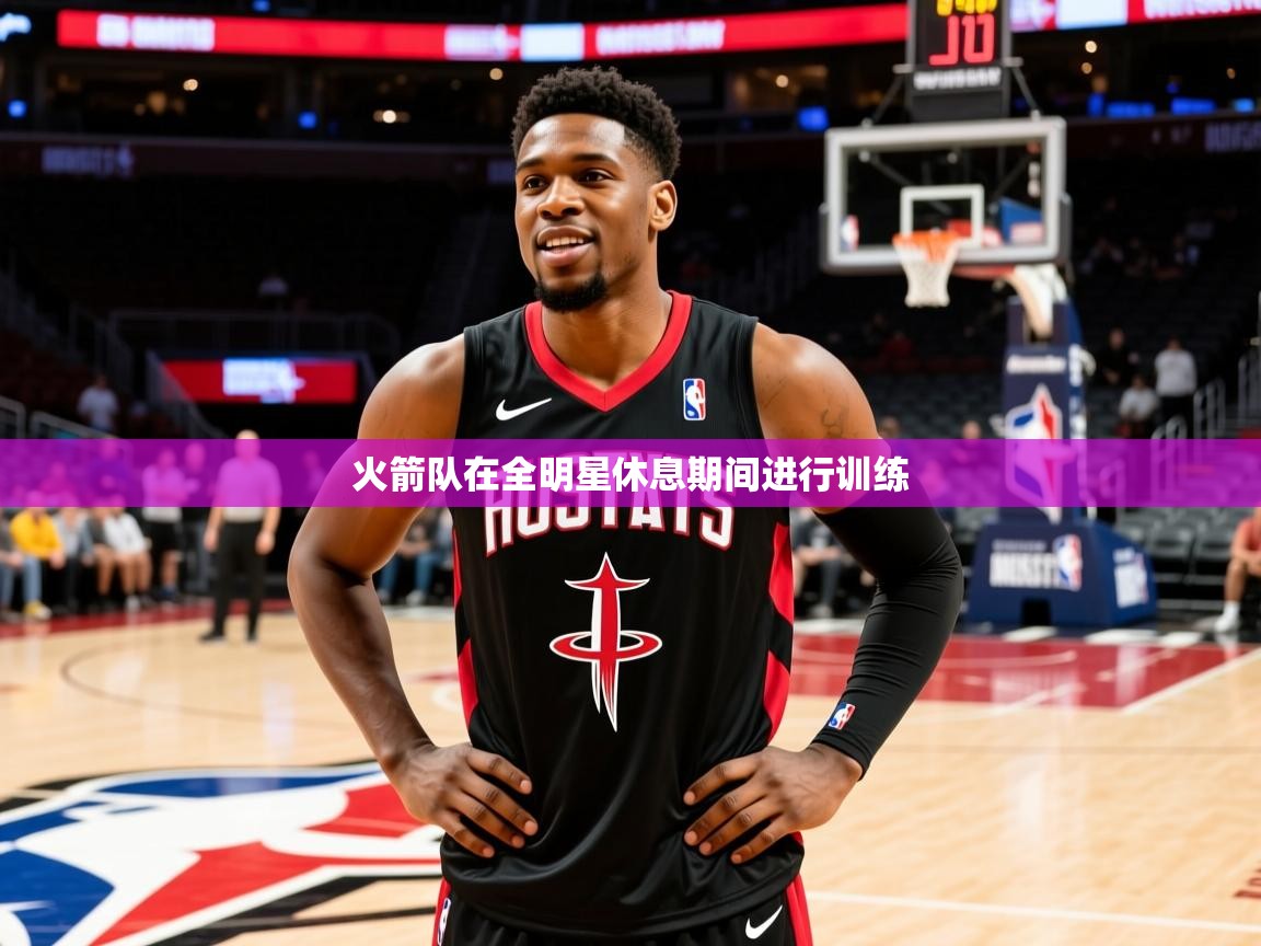 火箭队在全明星休息期间进行训练 火箭队在全明星休息期间进行训练