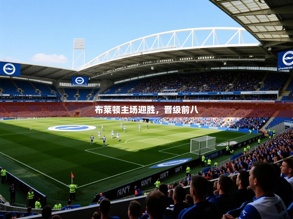 布莱顿主场迎胜,晋级前八 布莱顿主场迎胜,晋级前八