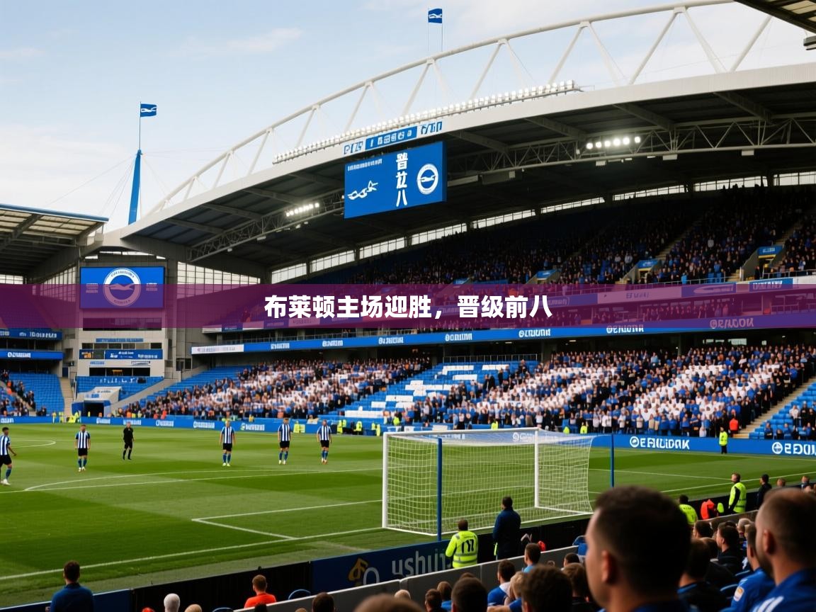布莱顿主场迎胜,晋级前八 布莱顿主场迎胜,晋级前八