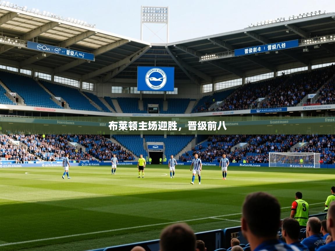 布莱顿主场迎胜,晋级前八 布莱顿主场迎胜,晋级前八