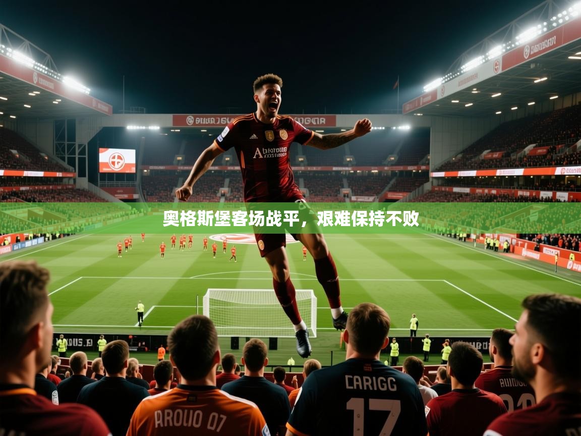奥格斯堡客场战平,艰难保持不败 奥格斯堡客场战平,艰难保持不败