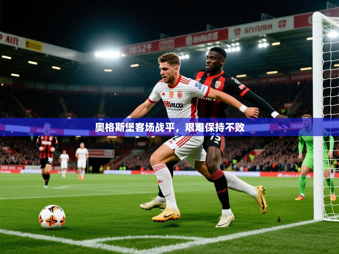 奥格斯堡客场战平,艰难保持不败 奥格斯堡客场战平,艰难保持不败