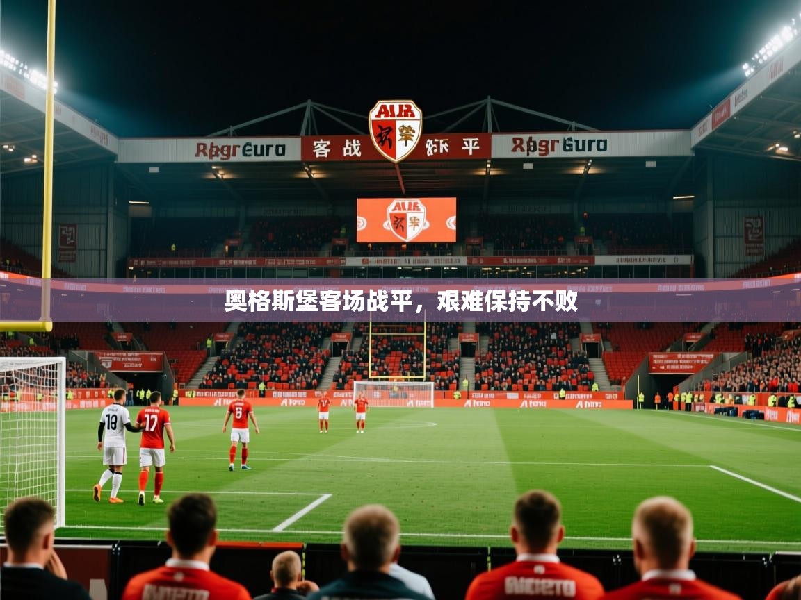 奥格斯堡客场战平,艰难保持不败 奥格斯堡客场战平,艰难保持不败