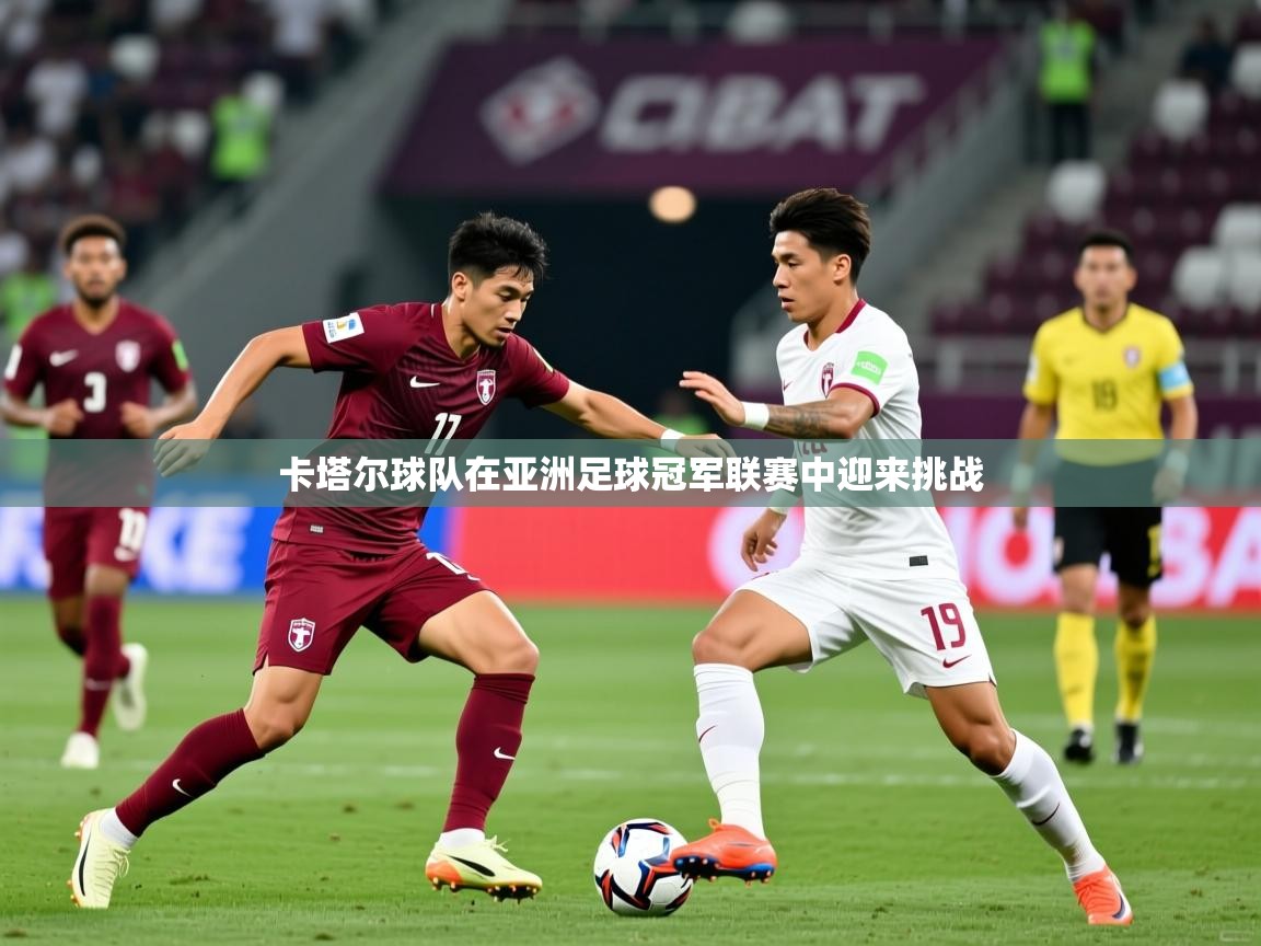 卡塔尔球队在亚洲足球冠军联赛中迎来挑战