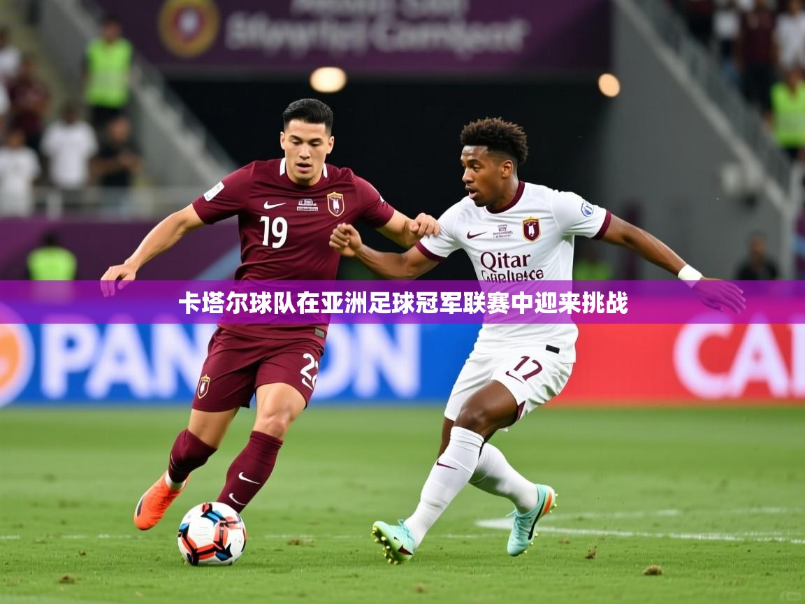 卡塔尔球队在亚洲足球冠军联赛中迎来挑战