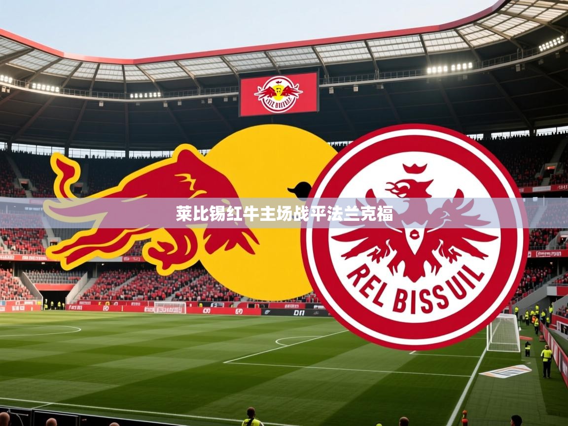 莱比锡红牛主场战平法兰克福 莱比锡红牛主场战平法兰克福