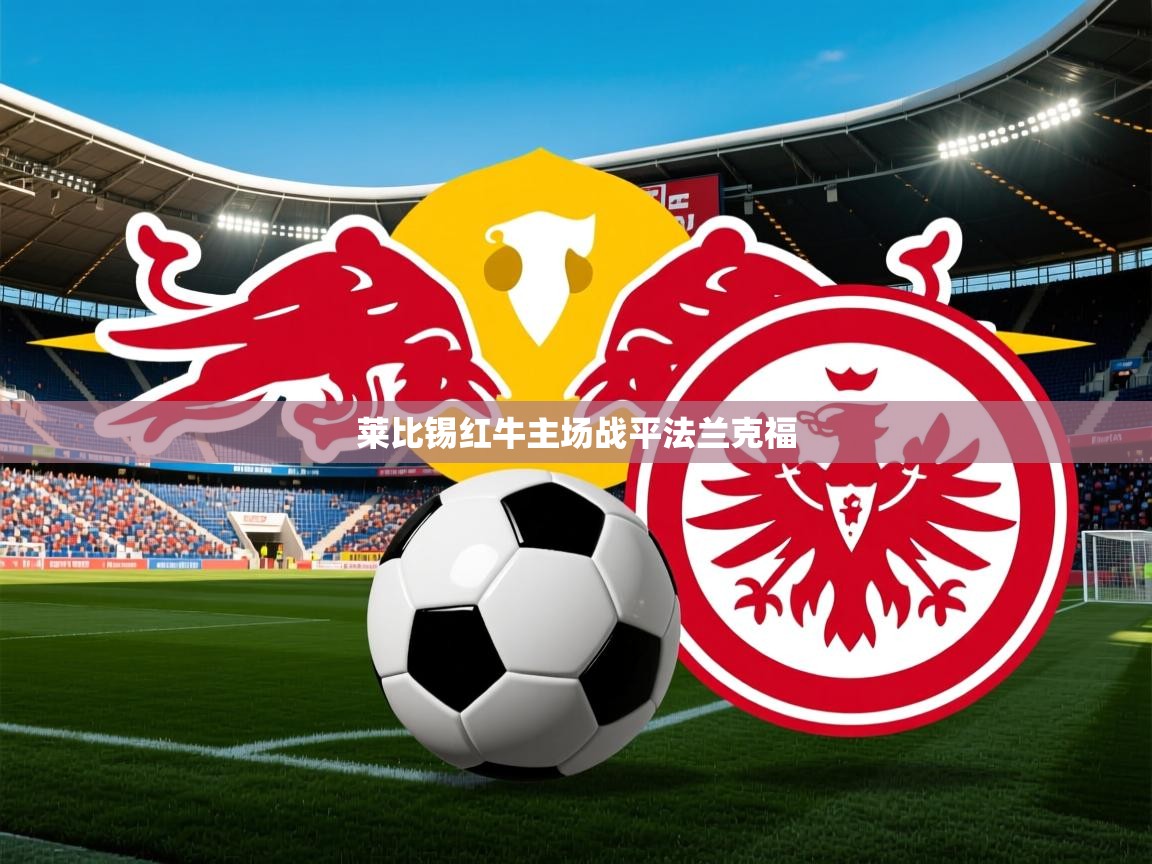 莱比锡红牛主场战平法兰克福 莱比锡红牛主场战平法兰克福