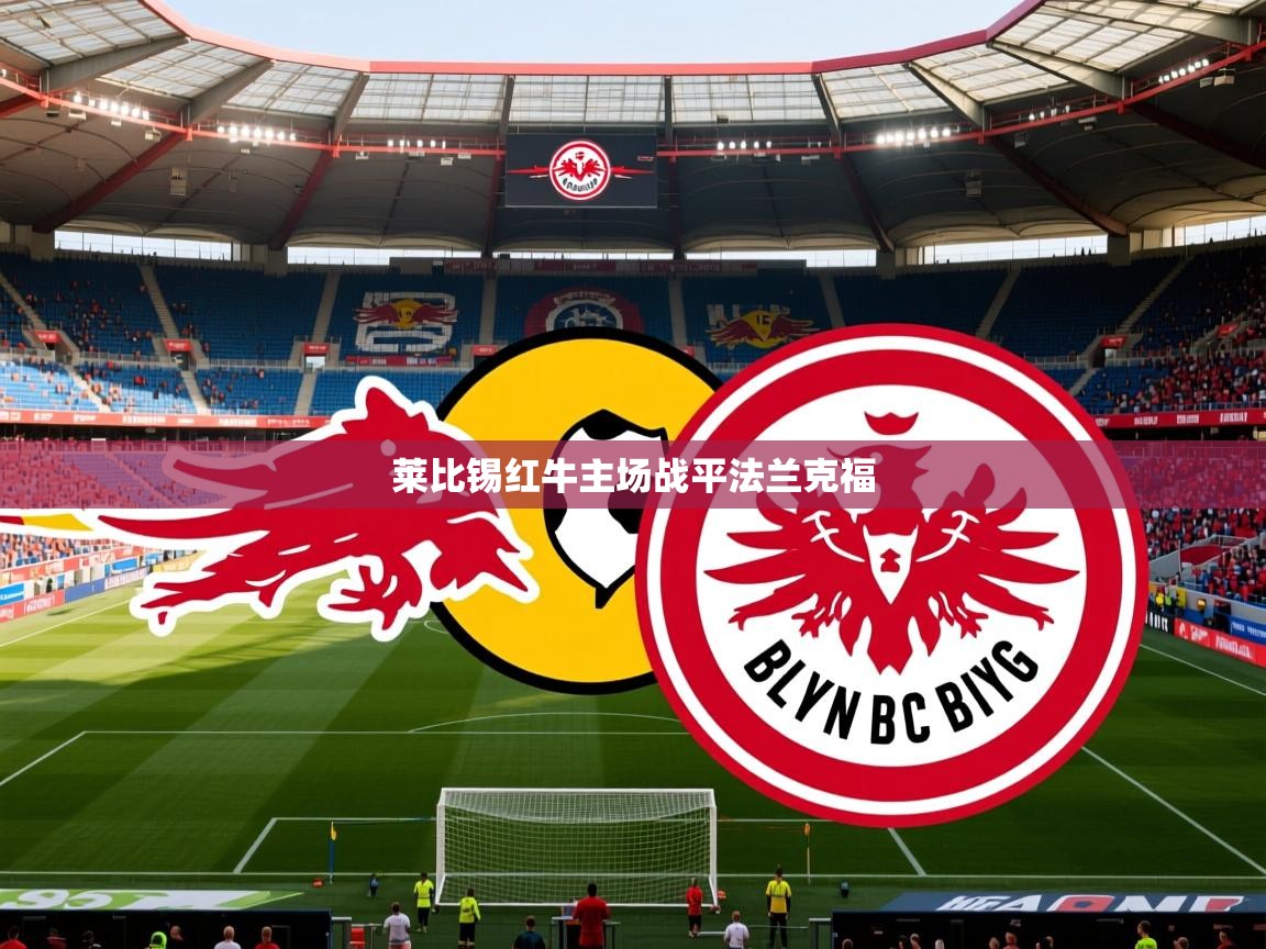 莱比锡红牛主场战平法兰克福 莱比锡红牛主场战平法兰克福