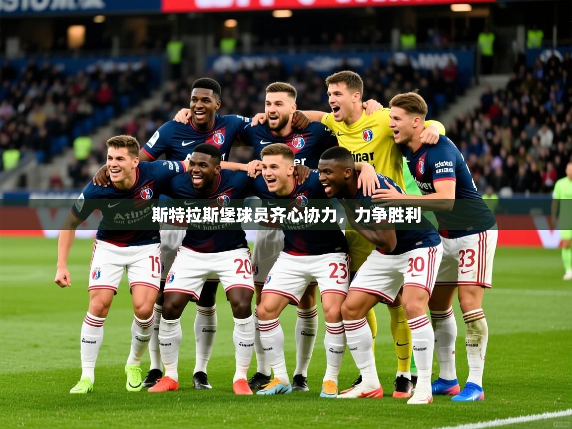 斯特拉斯堡球员齐心协力,力争胜利 斯特拉斯堡球员齐心协力,力争胜利