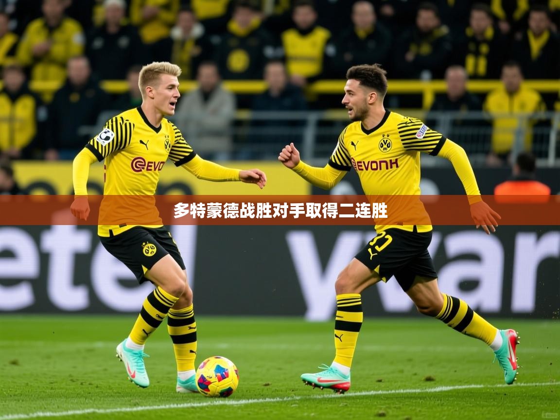 多特蒙德战胜对手取得二连胜 多特蒙德战胜对手取得二连胜