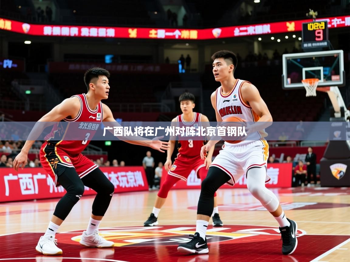 广西队将在广州对阵北京首钢队 广西队将在广州对阵北京首钢队