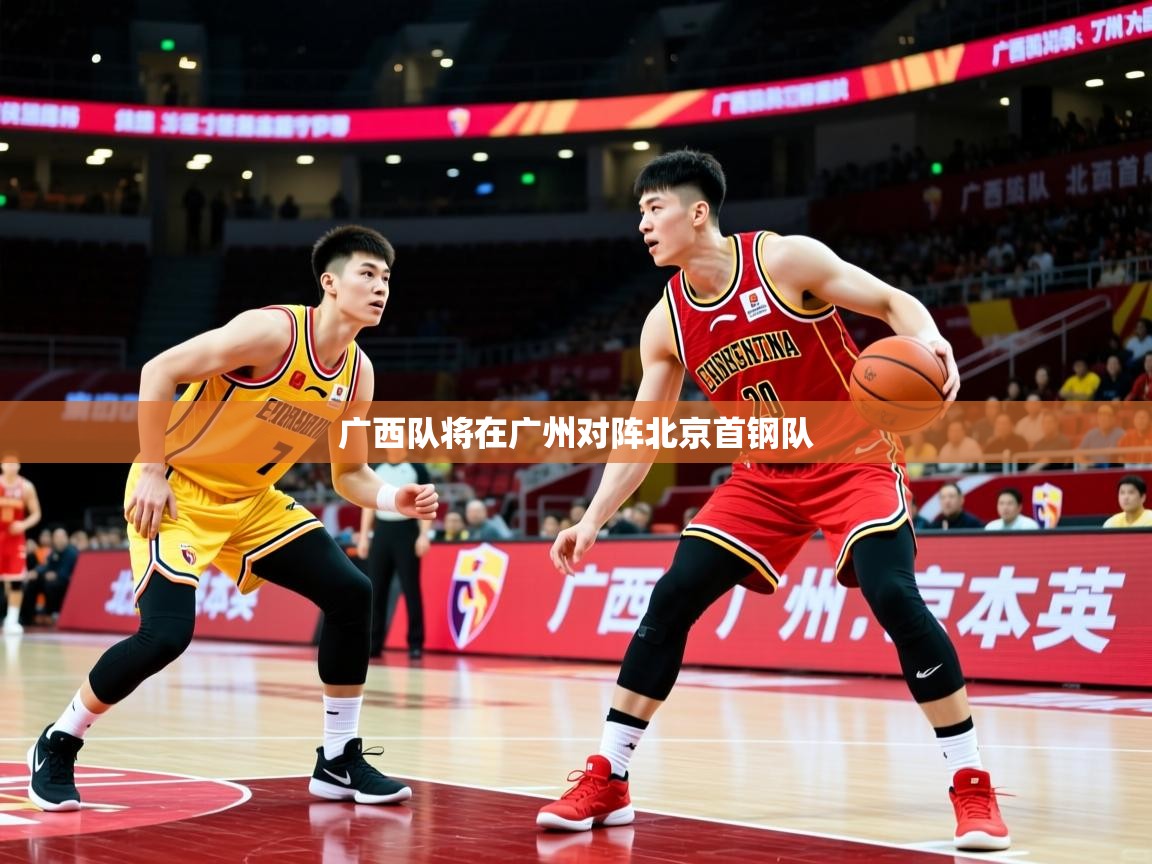 广西队将在广州对阵北京首钢队 广西队将在广州对阵北京首钢队