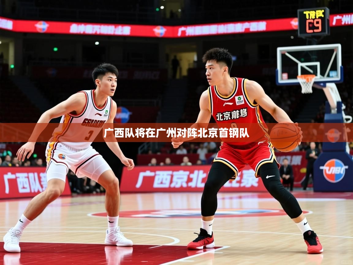 广西队将在广州对阵北京首钢队 广西队将在广州对阵北京首钢队