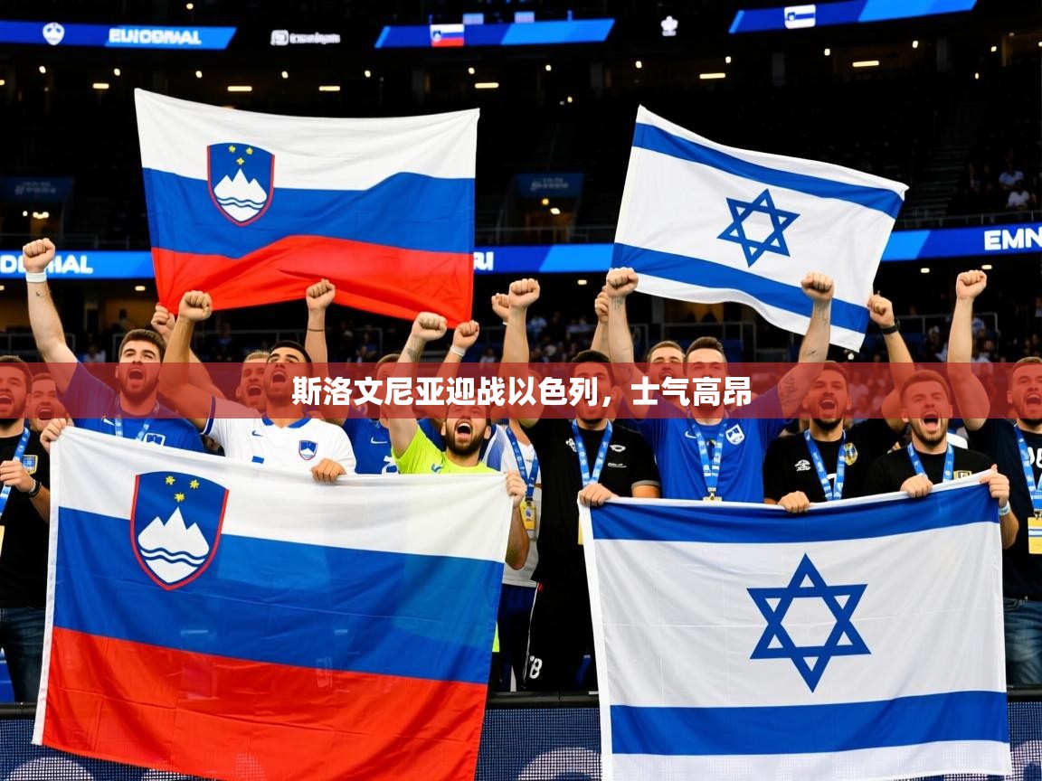 斯洛文尼亚迎战以色列,士气高昂 斯洛文尼亚迎战以色列,士气高昂