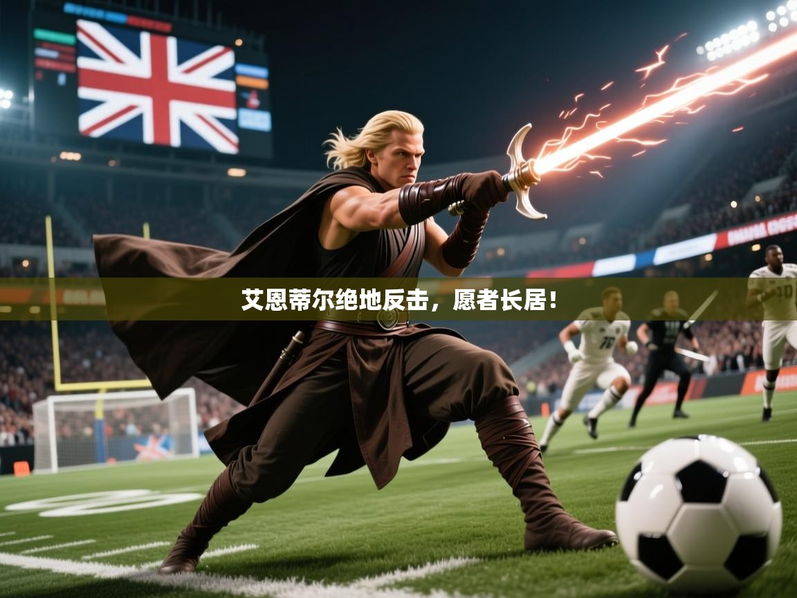 艾恩蒂尔绝地反击，愿者长居！