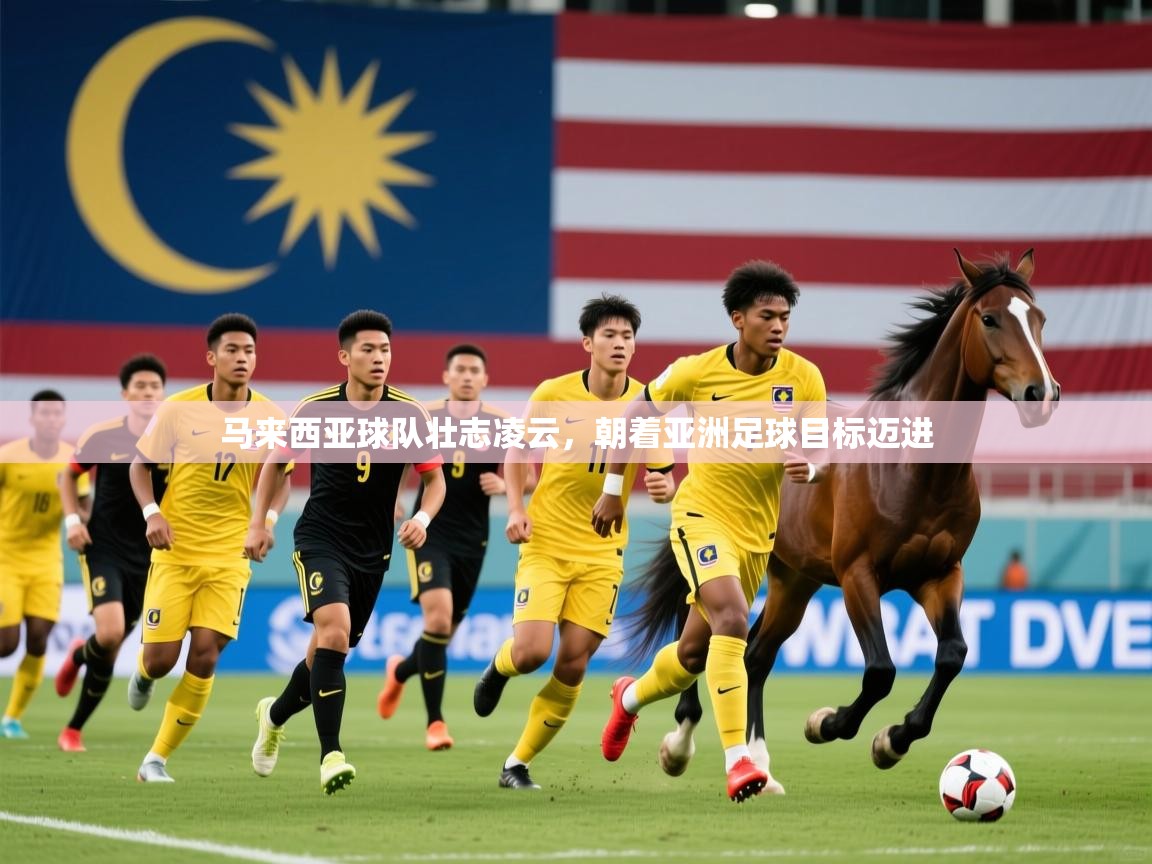 马来西亚球队壮志凌云,朝着亚洲足球目标迈进 马来西亚球队壮志凌云,朝着亚洲足球目标迈进